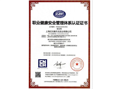 職業健康安全管理體系認證證書